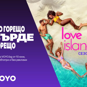 Снимка: VOYO.bg e новият дом на Love Island USA – началото е на 10 юни с дългоочаквания...