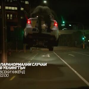 Снимка: Паранормални случаи в Уелингтън - всеки уикенд от 22 ч. по bTV Comedy
