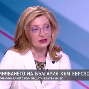 Снимка: Еврокомисарят Екатерина Захариева за ползите от еврозоната
