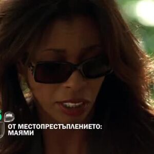 Снимка: Гледайте "От местопрестъплението: Маями" тази вечер по bTV