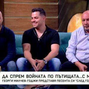 Снимка: Да спрем войната по пътищата с музика
