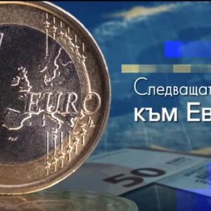 Снимка: bTV Репортерите: Следваща стъпка към еврото