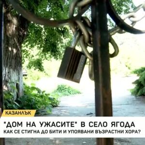 Снимка: "Дом на ужасите" в село Ягода
