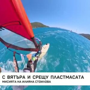 Снимка: С вятъра и срещу пластмасата