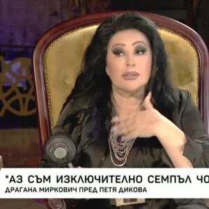 Снимка: Насреща Петя Дикова: Разговор с Драгана Миркович