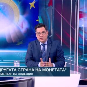 Снимка: Коментар на водещия: Другата страна на монетата