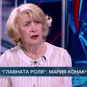 Снимка: В главната роля: Мария Конакчиева