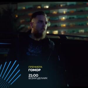 Снимка: Премиера: "Гомор" всеки делник по bTV Action & VOYO
