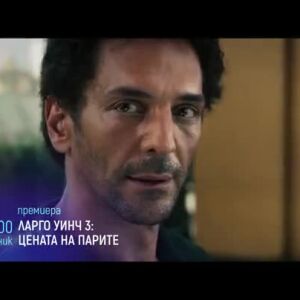 Снимка: Премиера: "Ларго Уинч 3: Цената на парите" & "Дани Колинс" по bTV Cinema