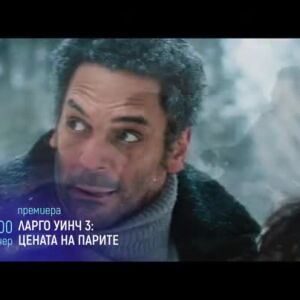 Снимка: Тази вечер "Ларго Уинч 3: Цената на парите" & "Дани Колинс" по bTV Cinema