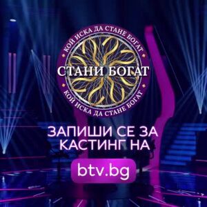 Снимка: Запиши се за кастинг за новия сезон на "Стани богат"!