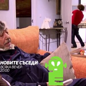 Снимка: "Новите съседи" всяка вечер от 20 ч. по bTV Comedy