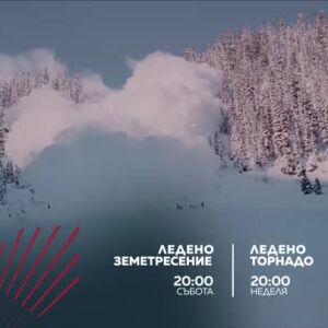Снимка: Екшън до края на света: "Ледено земетресение" и "Ледено торнадо" - по bTV Action