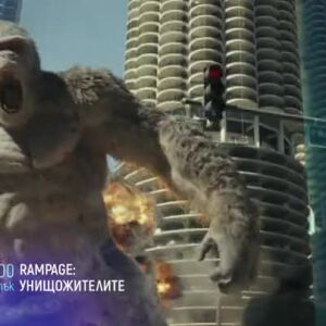 Снимка: Rampage: Унищожителите & Вестникарчето - петък по bTV Cinema
