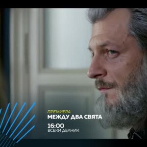 Снимка: Между два свята, премиера - по bTV Action и на VOYO
