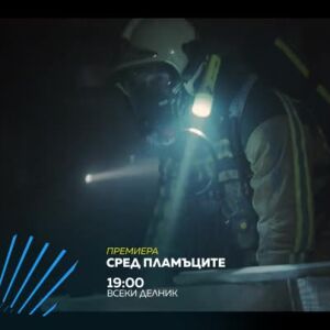 Снимка: Сред пламъците, премиера - по bTV Action и на VOYO