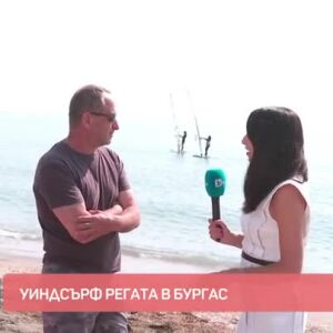 Снимка: Уиндсърф регата в Бургас