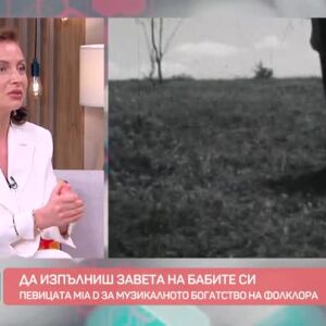 Снимка: Певицата MIA D за музикалното богатство на фолклора