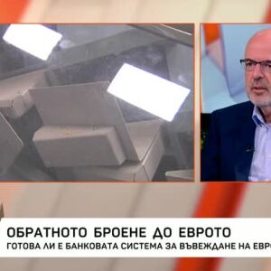 Снимка: Обратното броене до еврото