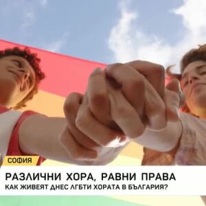 Снимка: Днес се провежда София Прайд 2025