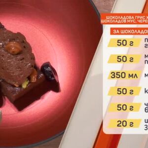 Снимка: Шоколадова грис халва с класически шоколадов мус, череши и карамел с уиски