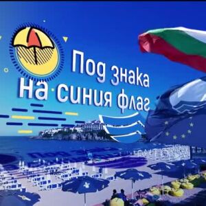 Снимка: bTV Репортерите: Под знака на синия флаг