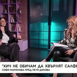 Снимка: Насреща Петя Дикова: Среща със Софи Маринова