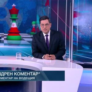 Снимка: Коментар на водещия: Ядрен коментар