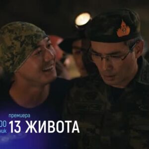 Снимка: Премиера: "13 живота" и "Убийствени навици" в понеделник вечер по bTV Cinema