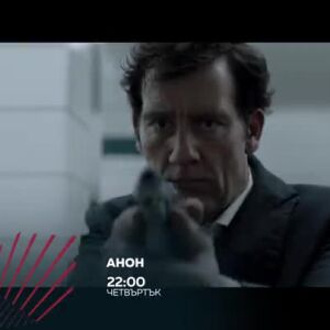 Снимка: "Анон" в Бандата на Екшън, четвъртък от 22 ч. по bTV Action
