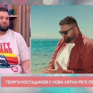 Снимка: Георги Костадинов от “Гласът на България” представя новото си лятно реге парче