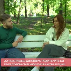 Снимка: Да подпишеш договор... с родителите си
