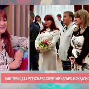 Снимка: Рут Колева за най-важната титла в живота ѝ - тази на майка