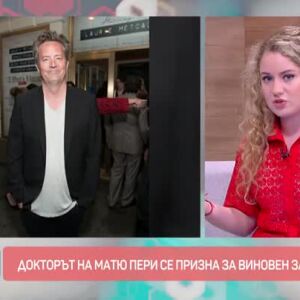 Снимка: Докторът на Матю Пери се призна за виновен за смъртта му