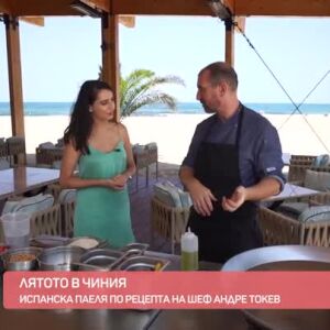 Снимка: Лятото в чиния: Испанска паеля по рецепта на шеф Андре Токев