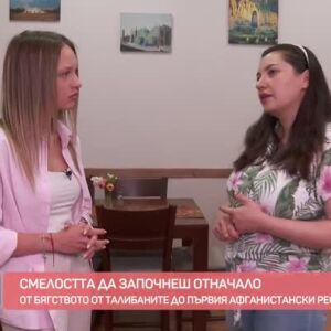 Снимка: Вдъхновяващата история на Сара Фаизи, която избяга от талибаните с децата си