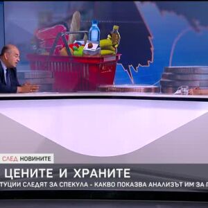 Снимка: Еврото, цените и храните: няколко институции следят за спекула – какво показва анализът...