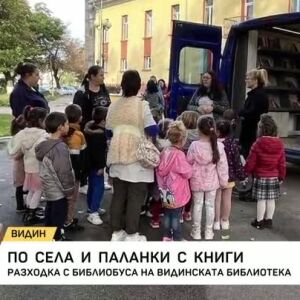 Снимка: Разходка с библиобуса на Видинската библиотека