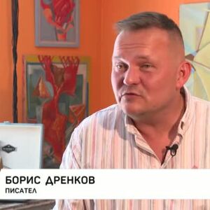 Снимка: Писателят Борис Дренков - с нова книга