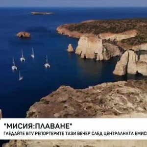 Снимка: Днес в bTV Репортерите: Мисия: плаване