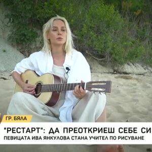 Снимка: Рестарт: Да преоткриеш себе си