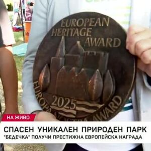 Снимка: Спасен уникален природен парк