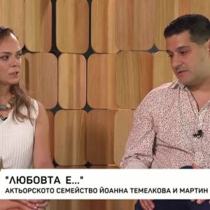 Снимка: Любовта е... Актьорското семейство Йоанна Темелкова и Мартин Гяуров