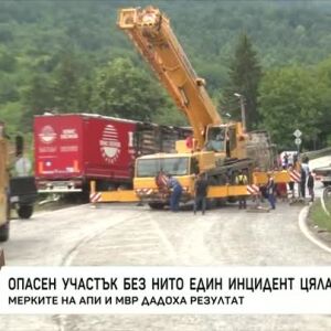 Снимка: Опасен участък - без нито един инцидент цяла година