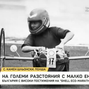 Снимка: На големи разстояния с малко енергия