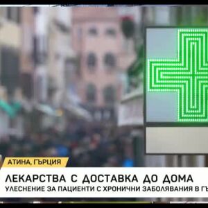 Снимка: Лекарства с доставка до дома в Гърция