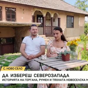 Снимка: Да избереш Северозапада