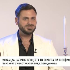 Снимка: Насреща Петя Дикова: Среща с "бунтаря с чело" Хаузер