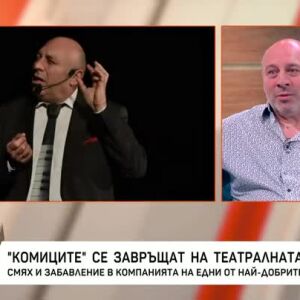 Снимка: "Комиците" се завръщат на театралната сцена