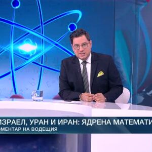 Снимка: Коментар на водещия: Израел, уран и Иран